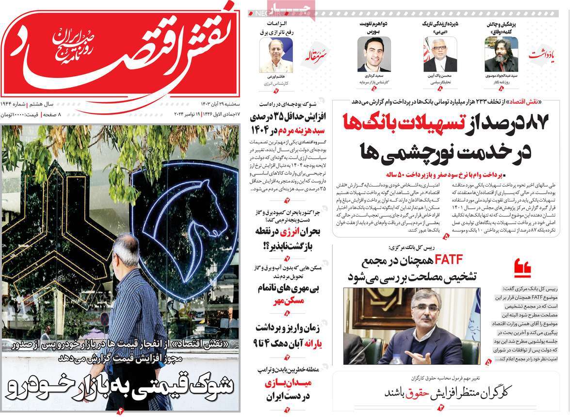 روزنامه های روز سه شنبه مورخ 29-08-1403 20