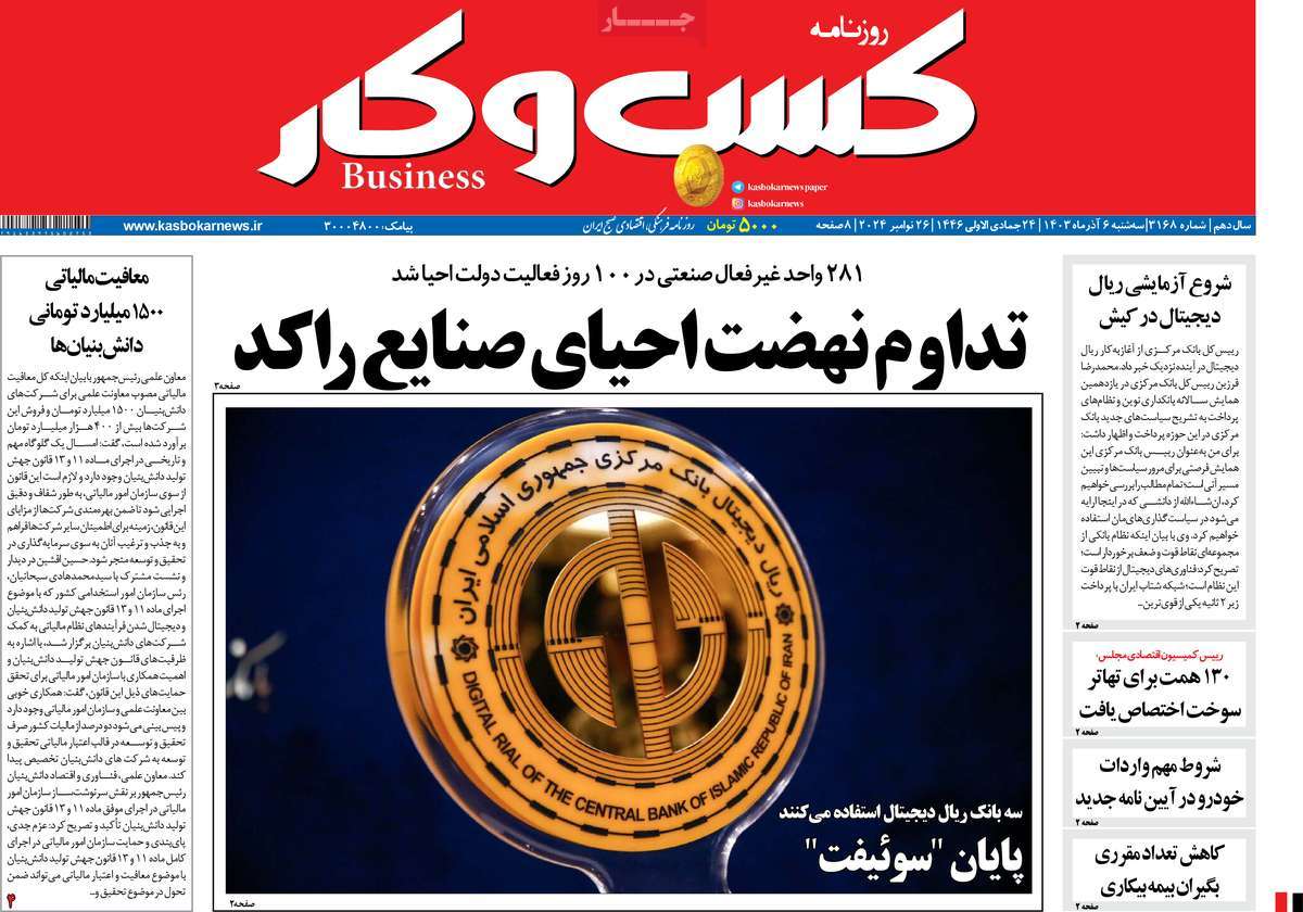 روزنامه های روز سه شنبه مورخ 06-09-1403 14