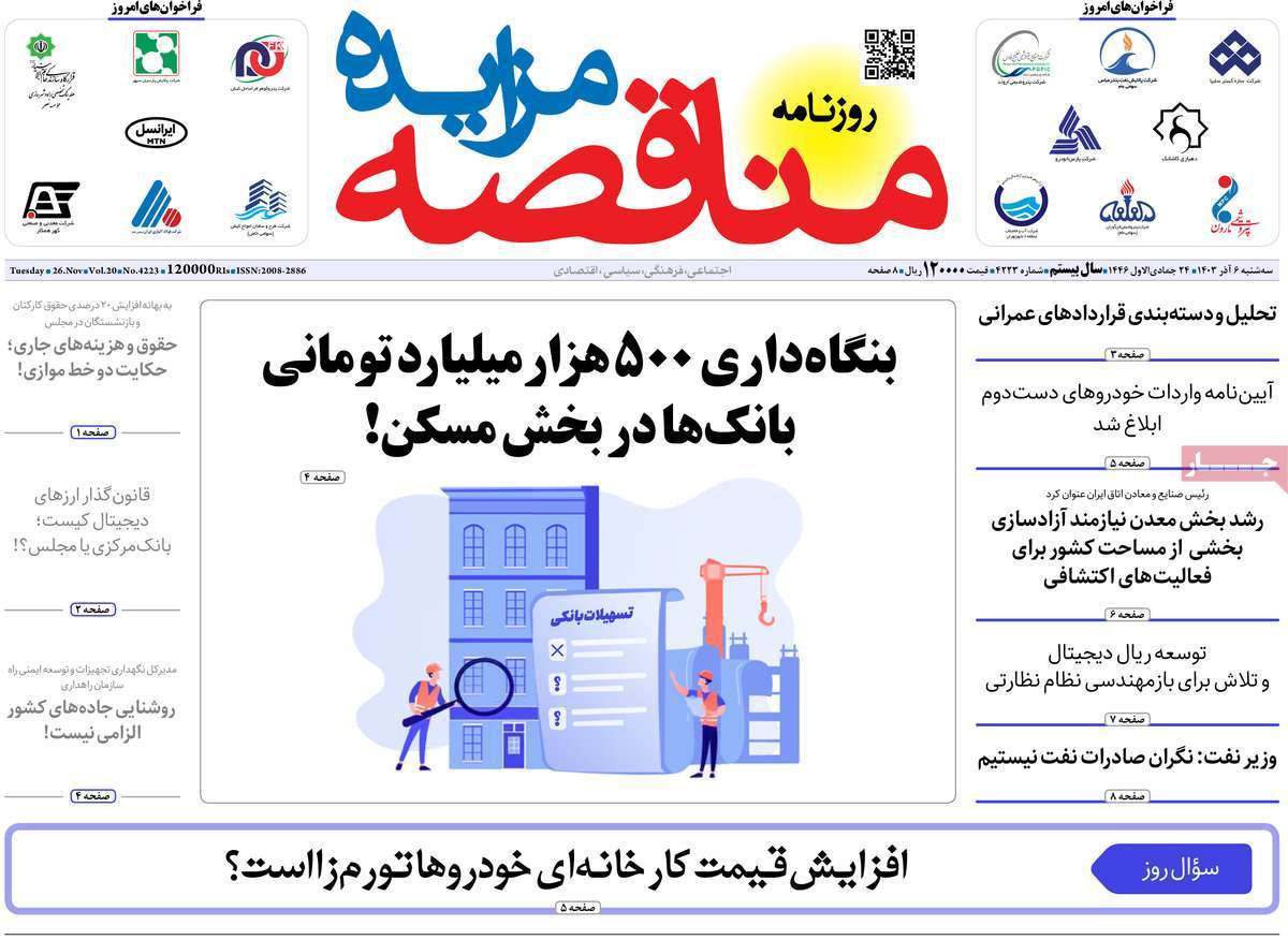 روزنامه های روز سه شنبه مورخ 06-09-1403 15
