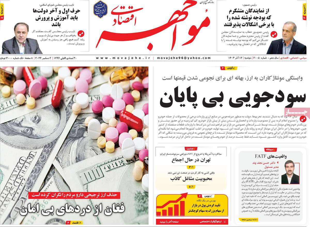 روزنامه های روز دوشنبه مورخ 12-09-1403 15