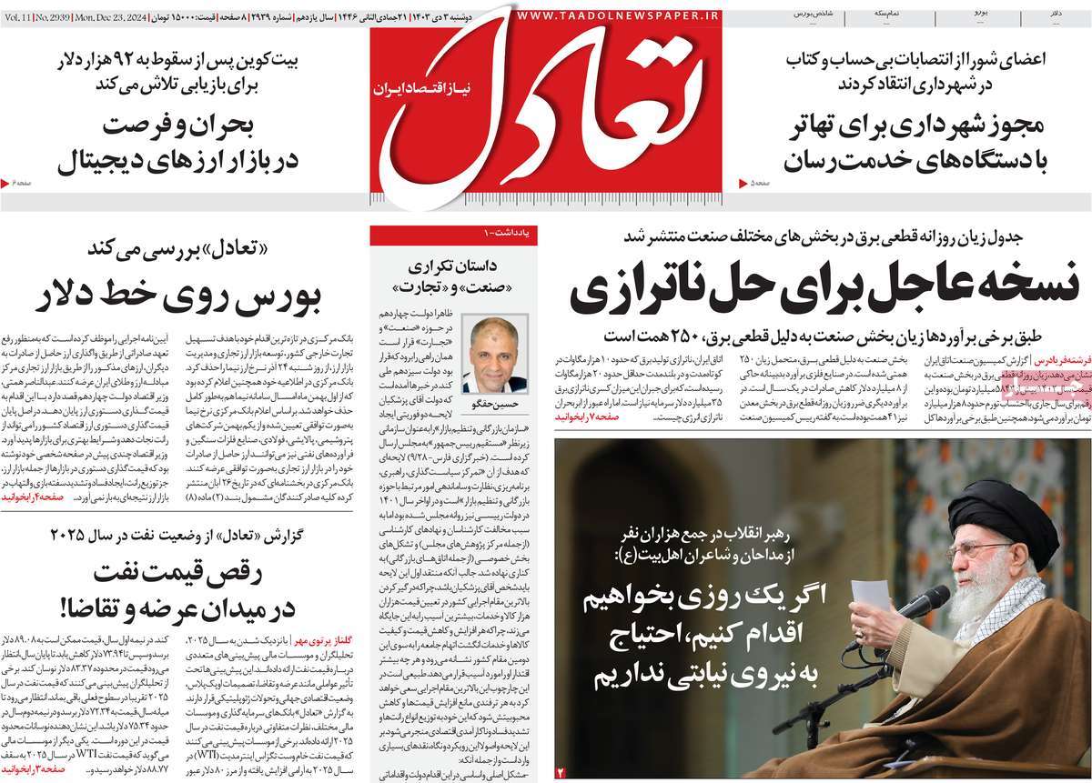 روزنامه های روز دوشنبه مورخ 03-10-1403 7