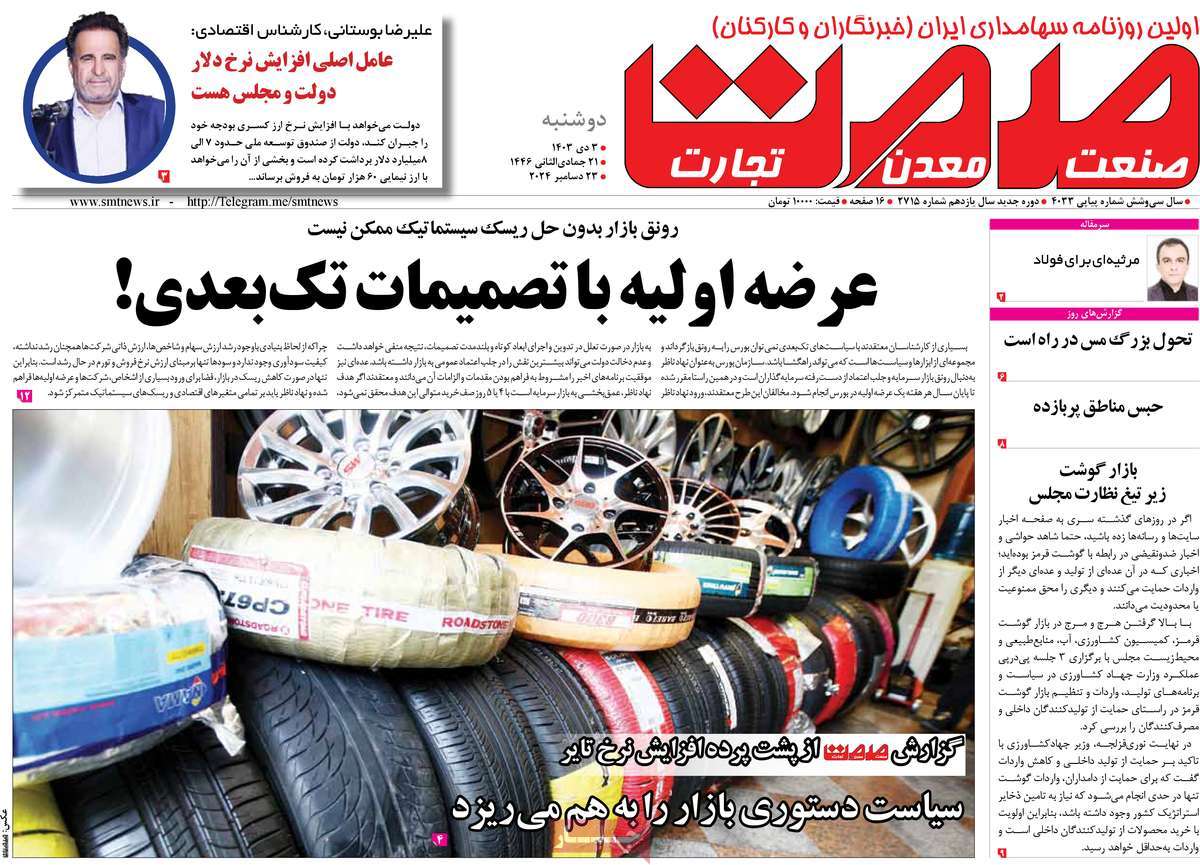 روزنامه های روز دوشنبه مورخ 03-10-1403 13