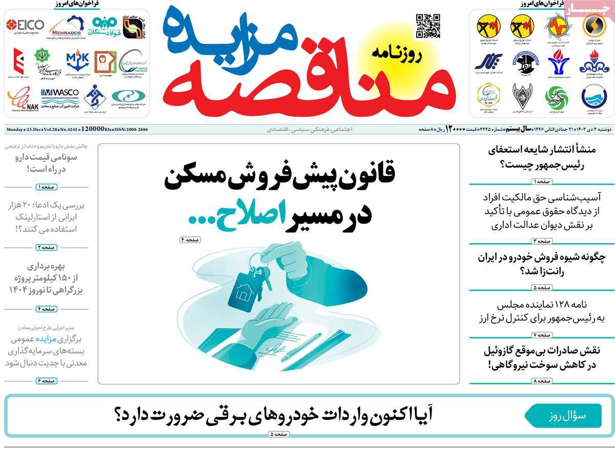 روزنامه های روز دوشنبه مورخ 03-10-1403 18