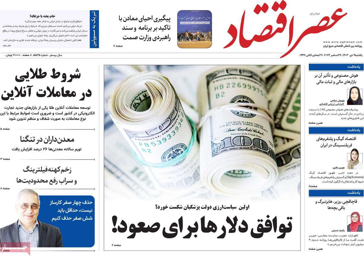 روزنامه های روز یکشنبه مورخ 09-10-1403 3
