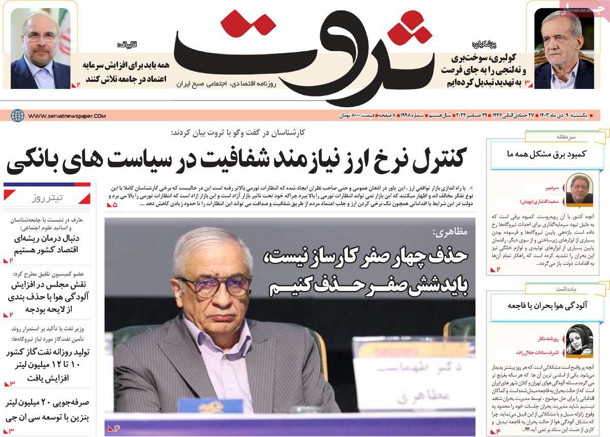 روزنامه های روز یکشنبه مورخ 09-10-1403 6