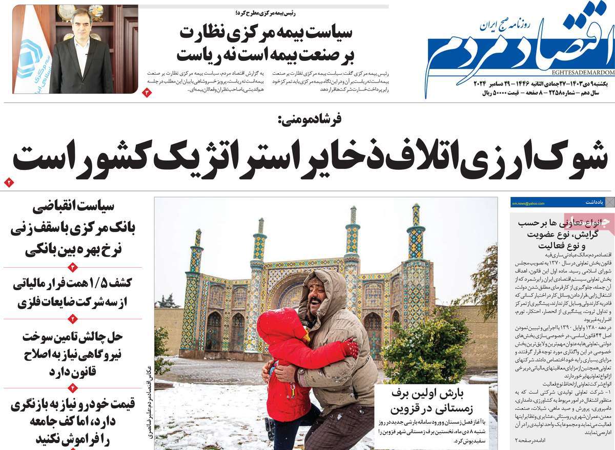 روزنامه های روز یکشنبه مورخ 09-10-1403 12