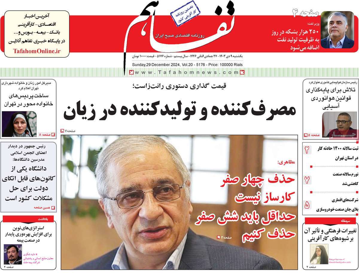 روزنامه های روز یکشنبه مورخ 09-10-1403 13