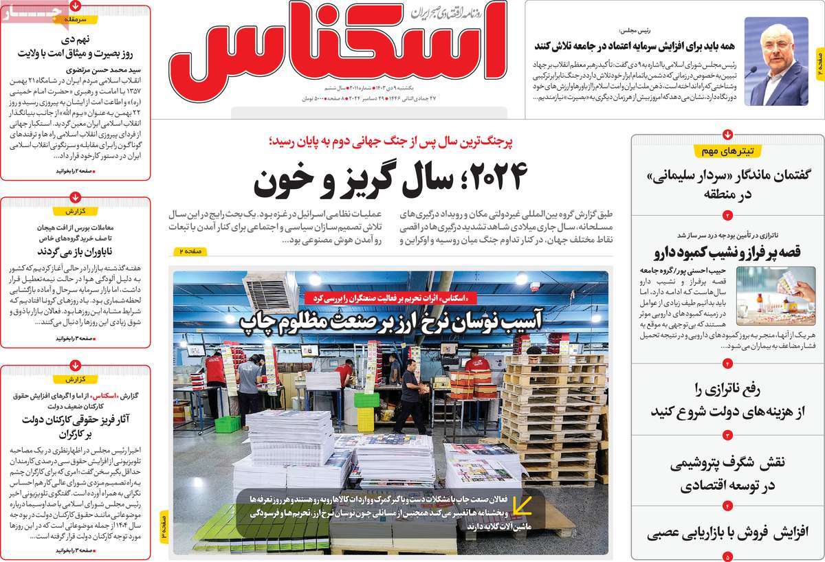 روزنامه های روز یکشنبه مورخ 09-10-1403 16