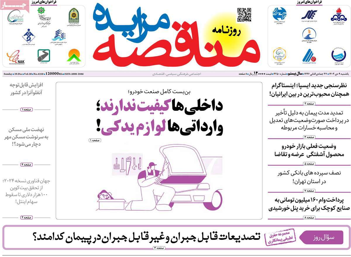 روزنامه های روز یکشنبه مورخ 09-10-1403 21