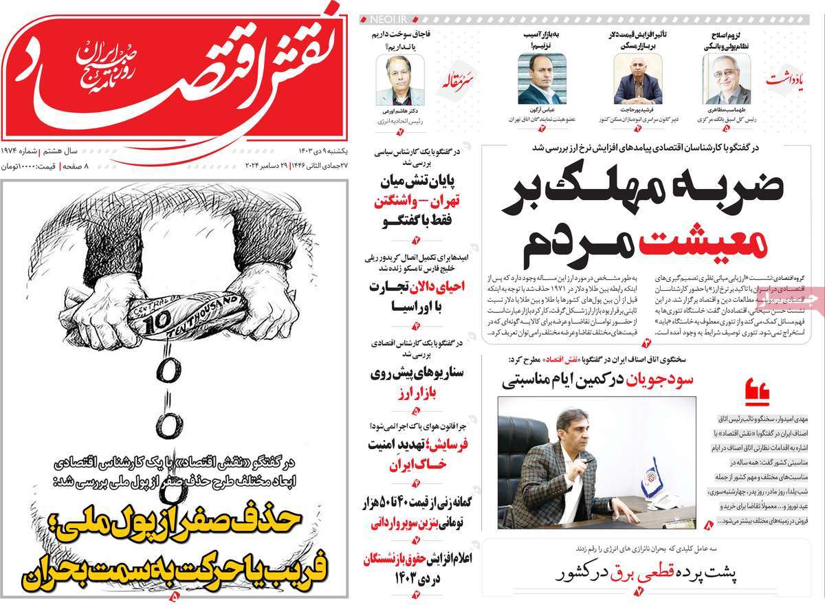 روزنامه های روز یکشنبه مورخ 09-10-1403 22