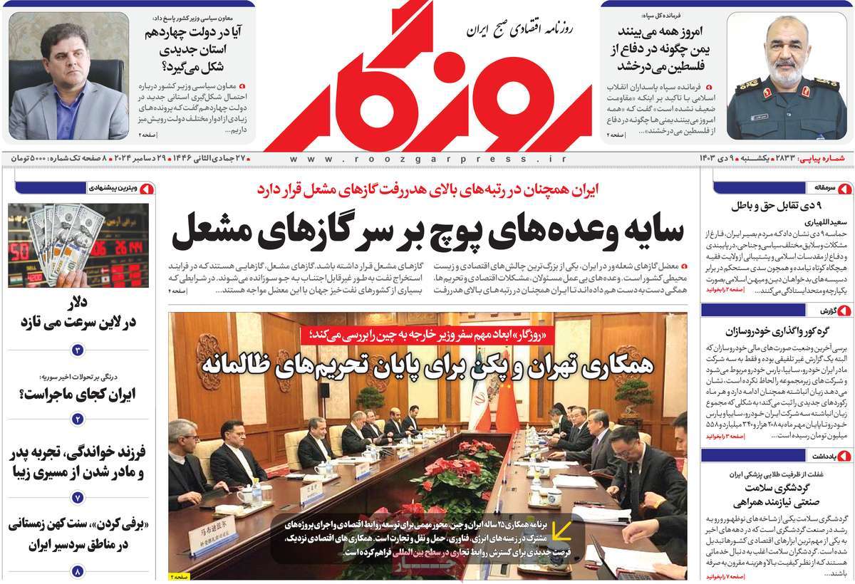 روزنامه های روز یکشنبه مورخ 09-10-1403 23