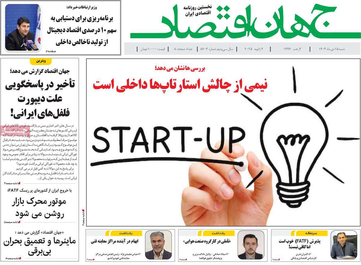 روزنامه های روز شنبه مورخ 15-10-1403 9