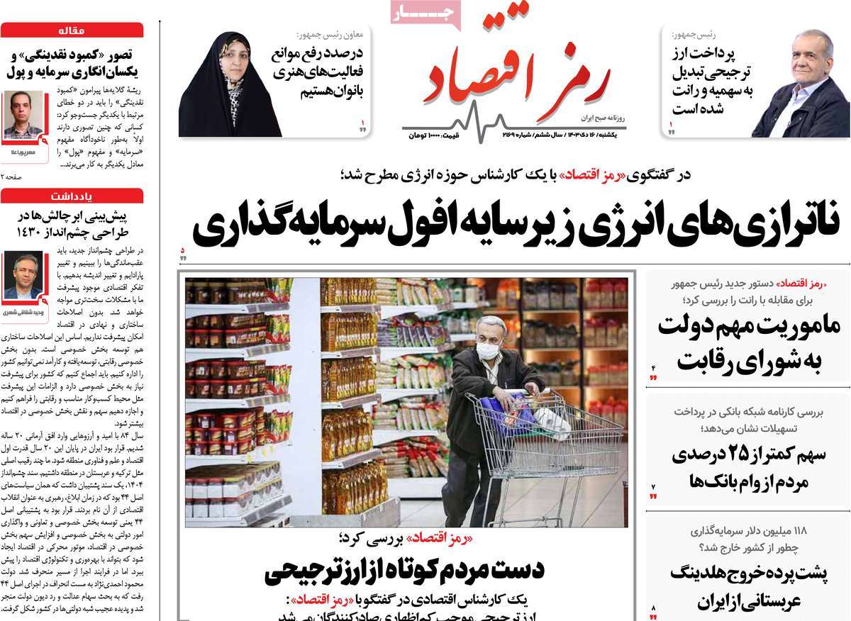 روزنامه های روز یکشنبه مورخ 16-10-1403 5