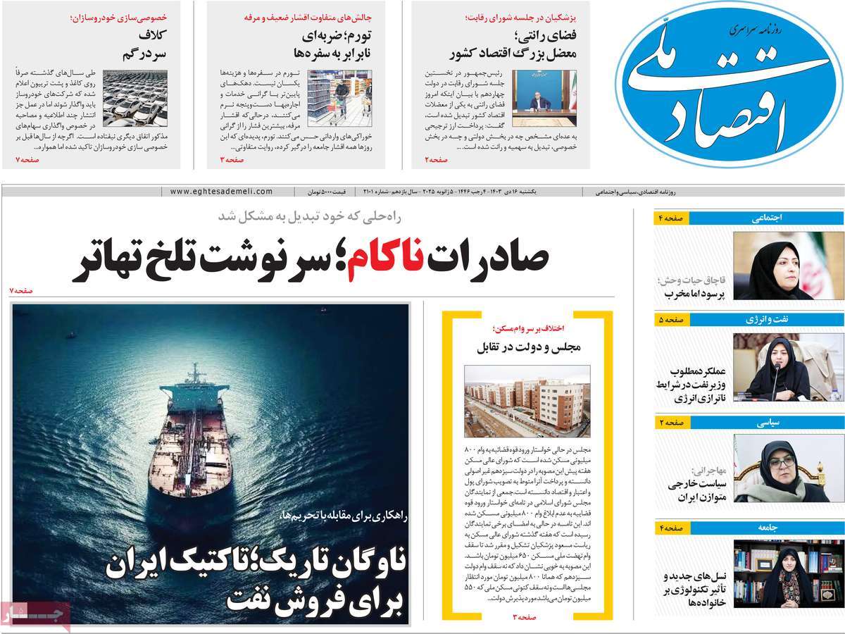 روزنامه های روز یکشنبه مورخ 16-10-1403 7