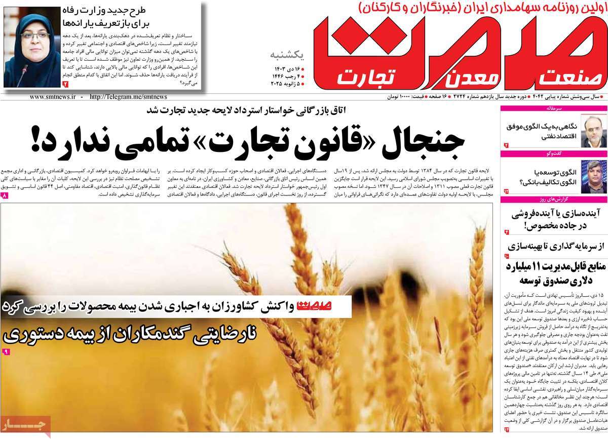 روزنامه های روز یکشنبه مورخ 16-10-1403 12