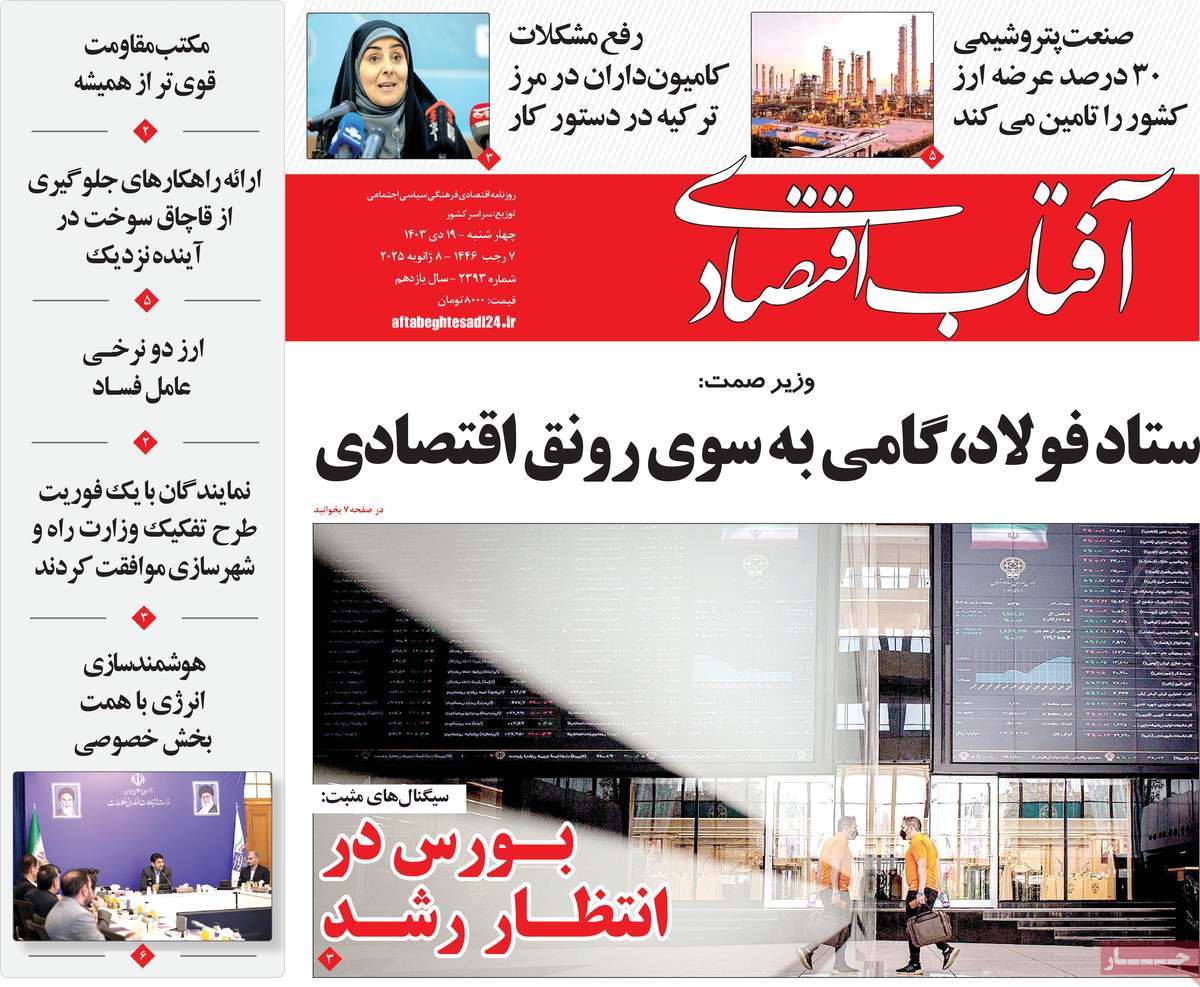 روزنامه های روز چهارشنبه مورخ 19-10-1403 1