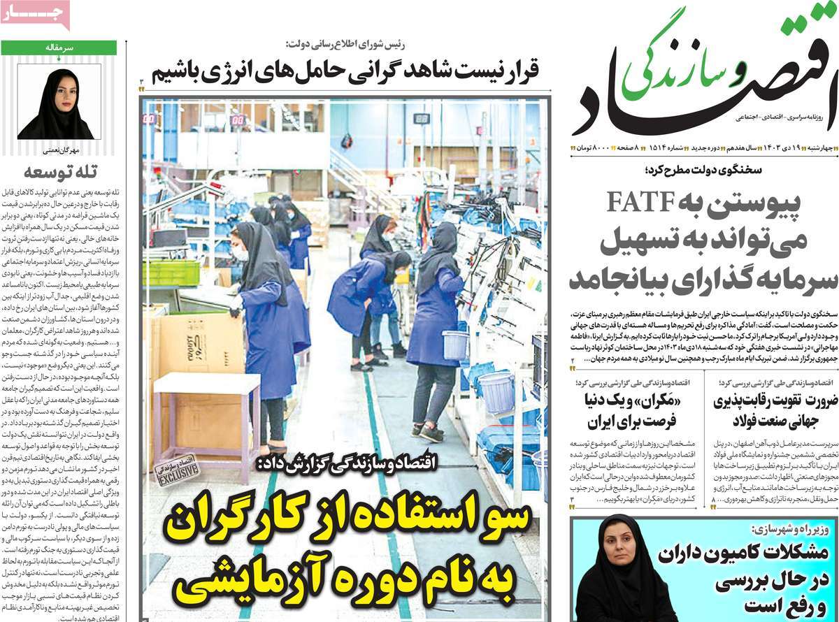 روزنامه های روز چهارشنبه مورخ 19-10-1403 4