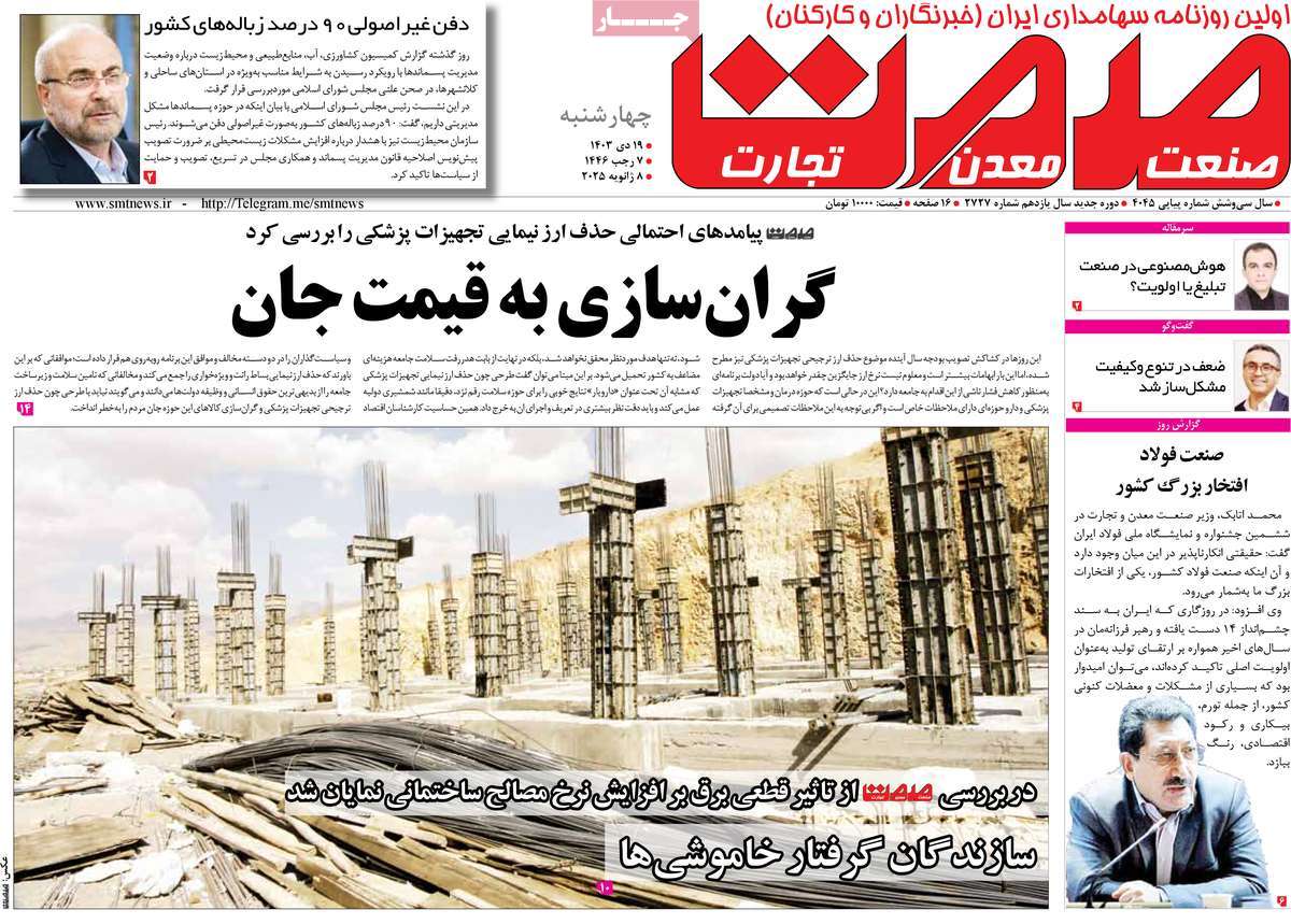 روزنامه های روز چهارشنبه مورخ 19-10-1403 13