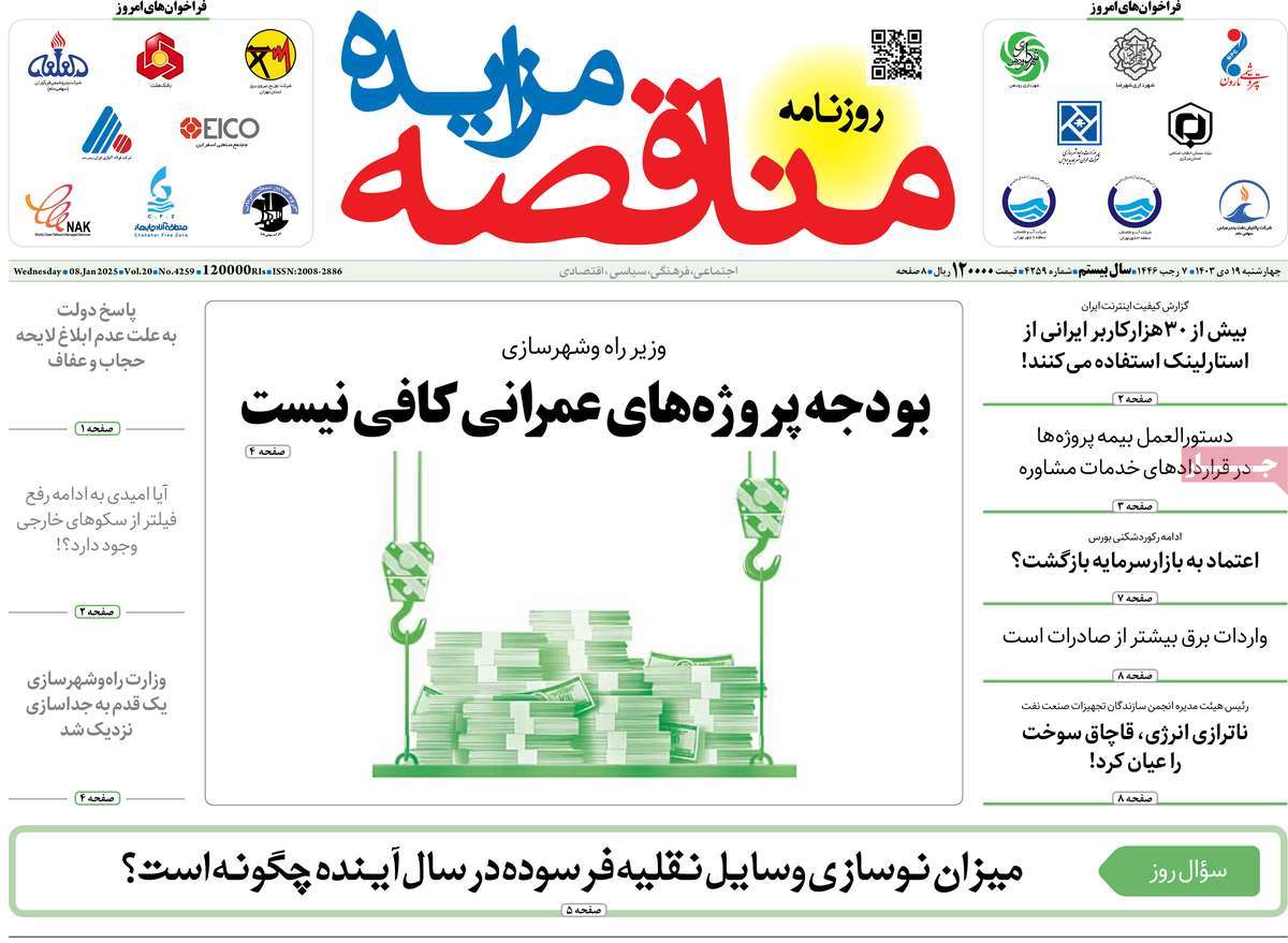 روزنامه های روز چهارشنبه مورخ 19-10-1403 16