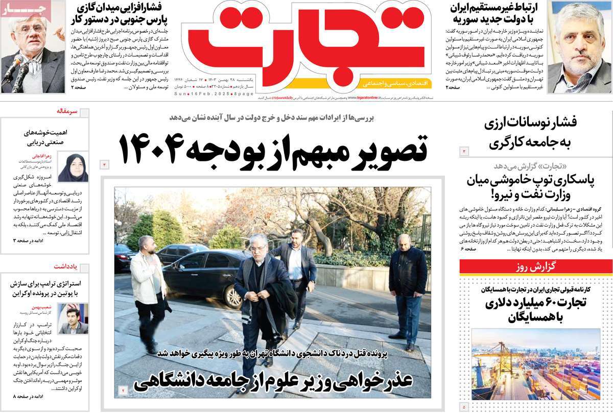 روزنامه های روز یکشنبه مورخ 08-11-1403 13