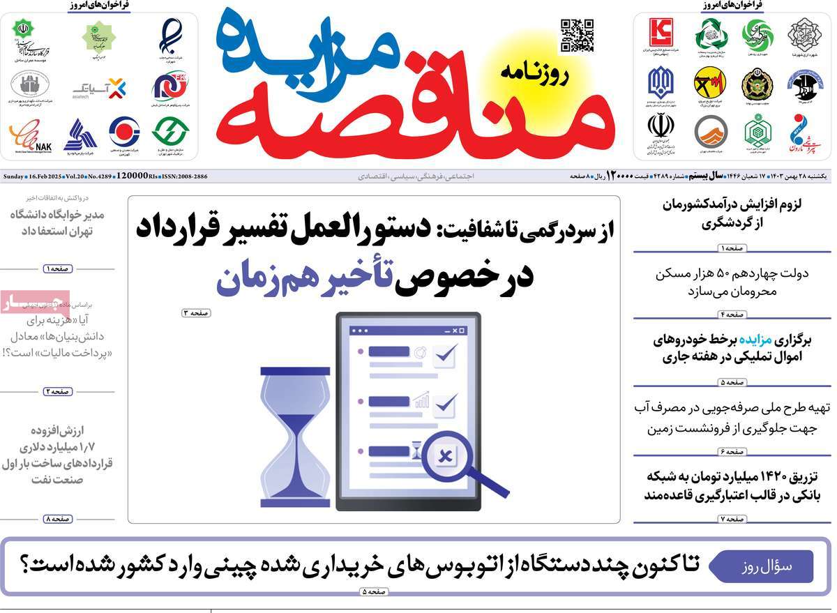 روزنامه های روز یکشنبه مورخ 08-11-1403 15