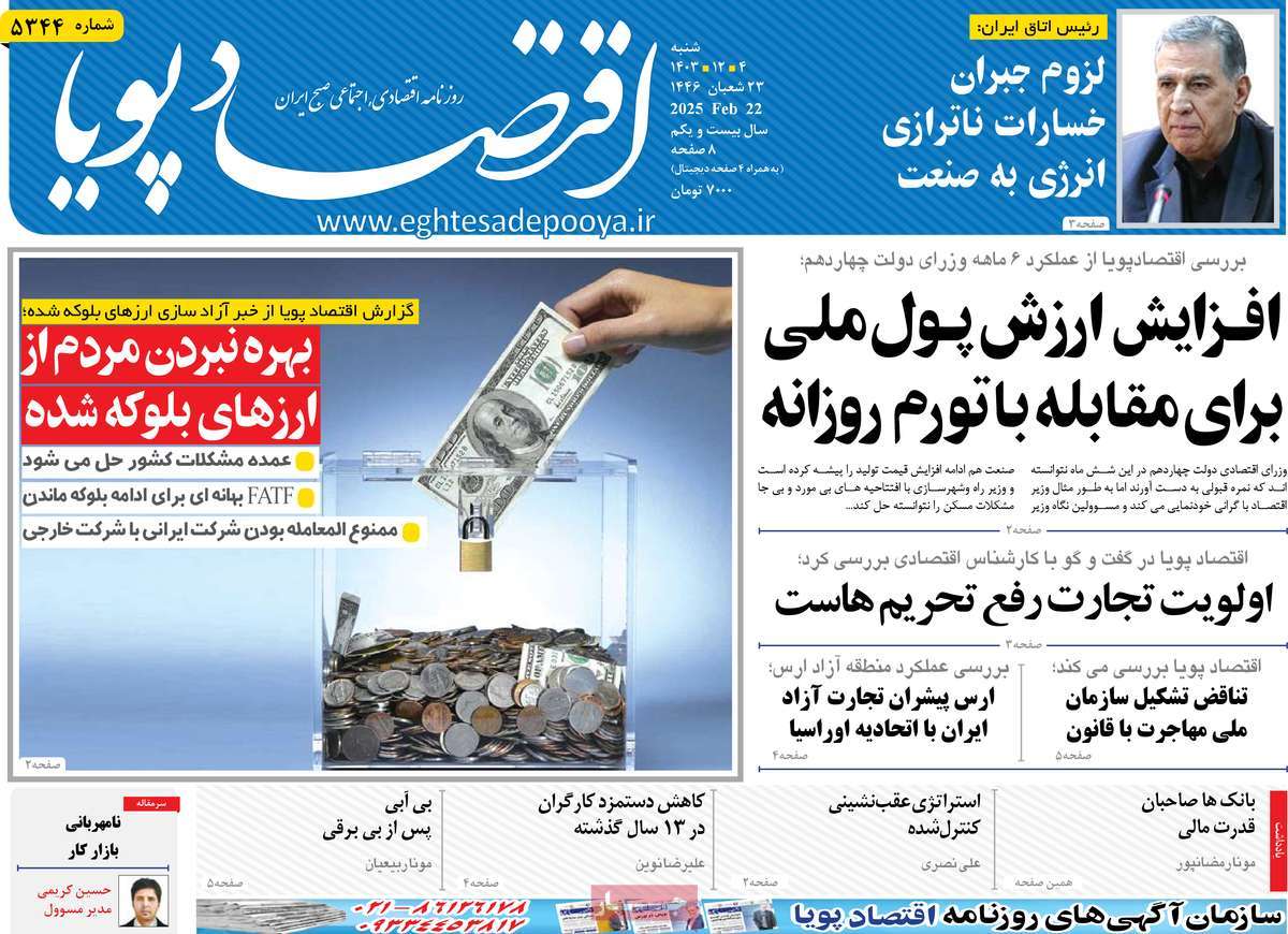 روزنامه های روز شنبه مورخ 04-12-1403 7