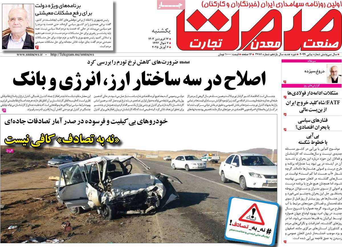 روزنامه های روز یکشنبه مورخ 17-01-1404 14