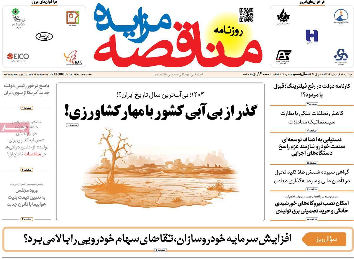 روزنامه های روز دوشنبه مورخ 18-01-1404 16