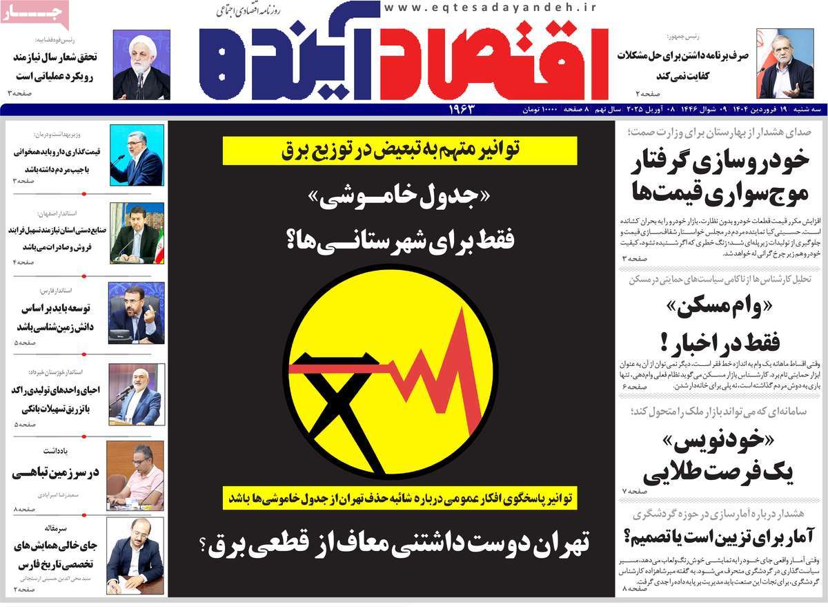 روزنامه های روز سه شنبه مورخ 19-01-1404 12