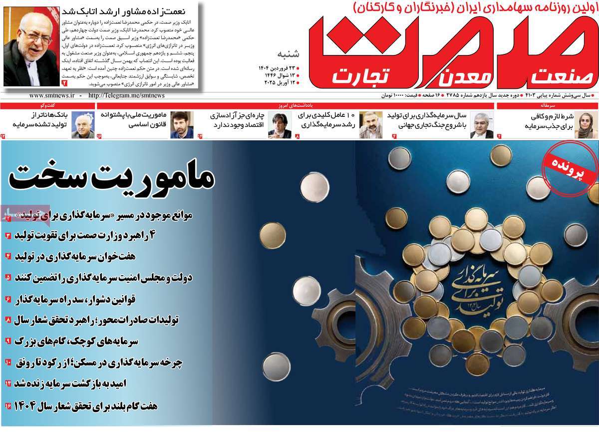 روزنامه های روز شنبه مورخ 23-01-1404 13
