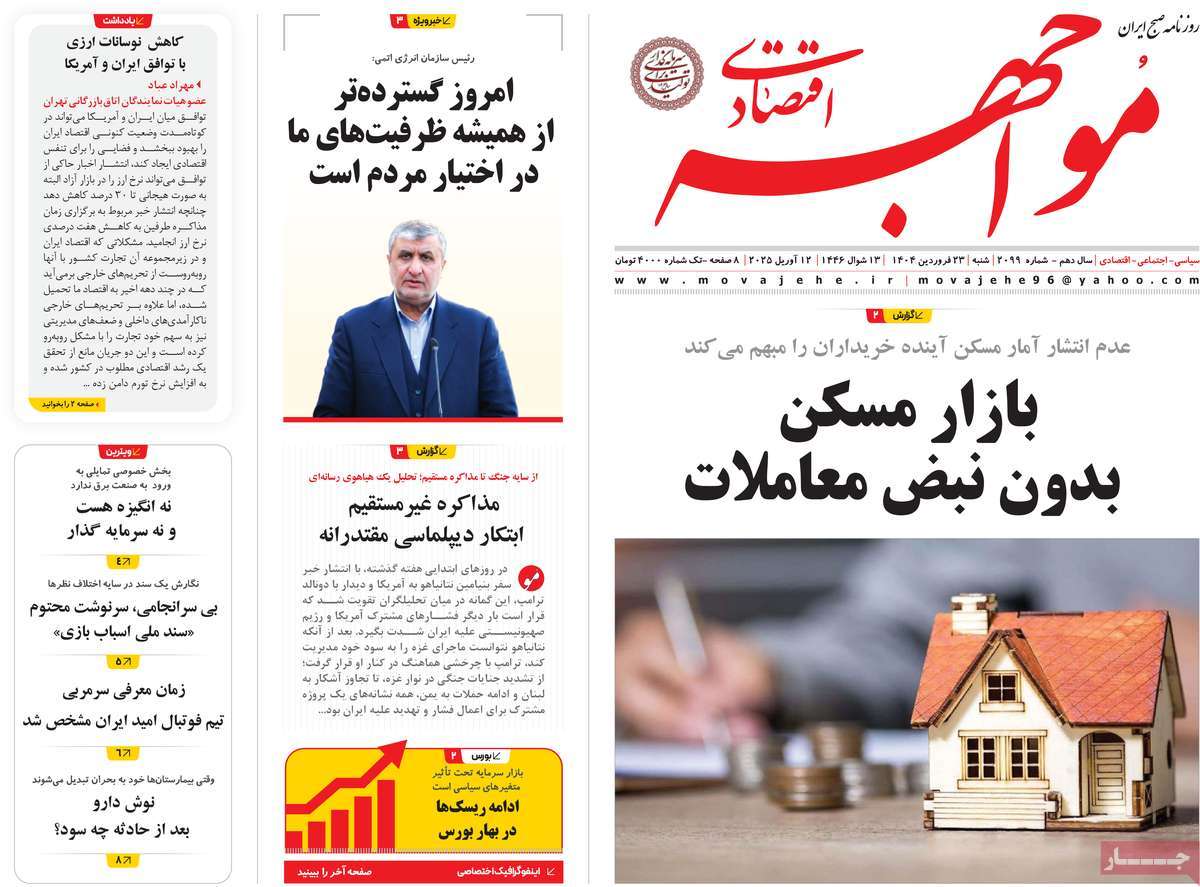 روزنامه های روز شنبه مورخ 23-01-1404 14