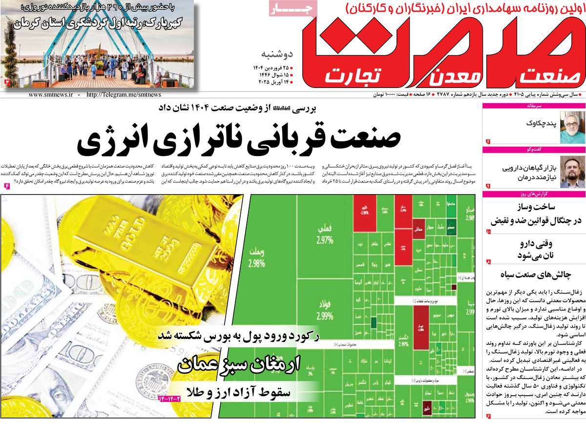 روزنامه های روز دوشنبه مورخ 25-01-1404 14