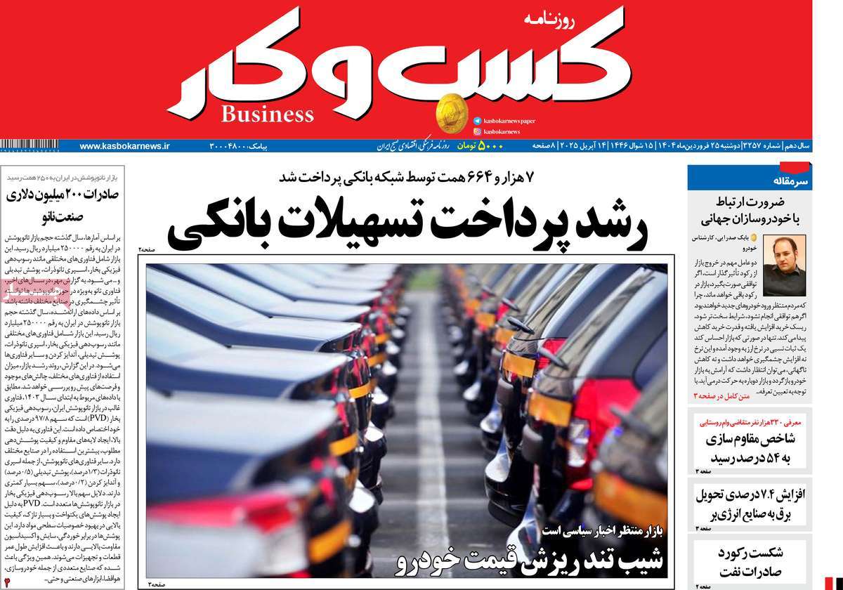 روزنامه های روز دوشنبه مورخ 25-01-1404 17