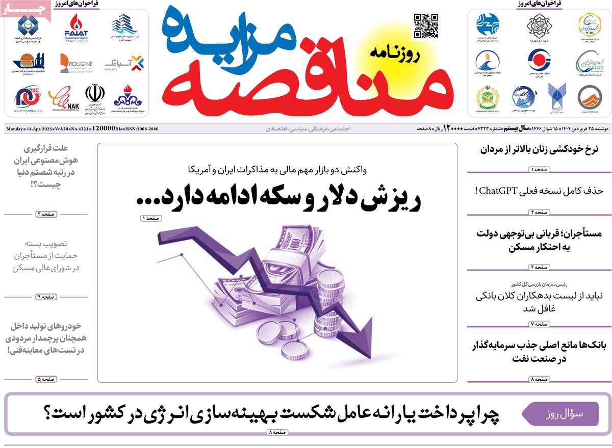 روزنامه های روز دوشنبه مورخ 25-01-1404 18