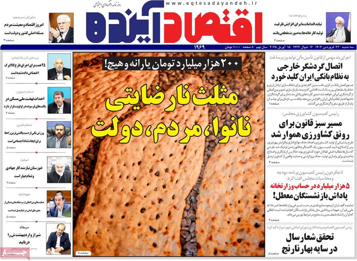 روزنامه های روز سه شنبه مورخ 26-01-1404 12