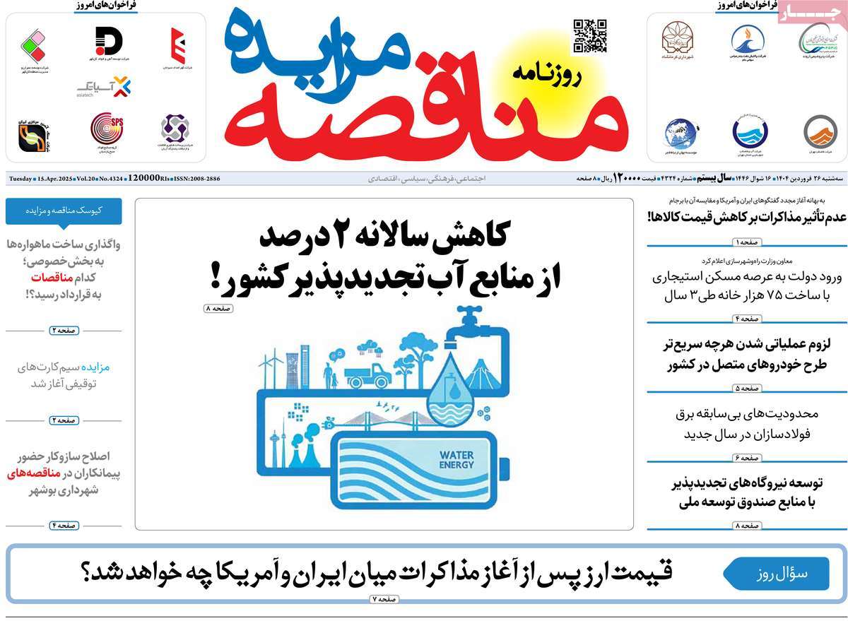 روزنامه های روز سه شنبه مورخ 26-01-1404 16
