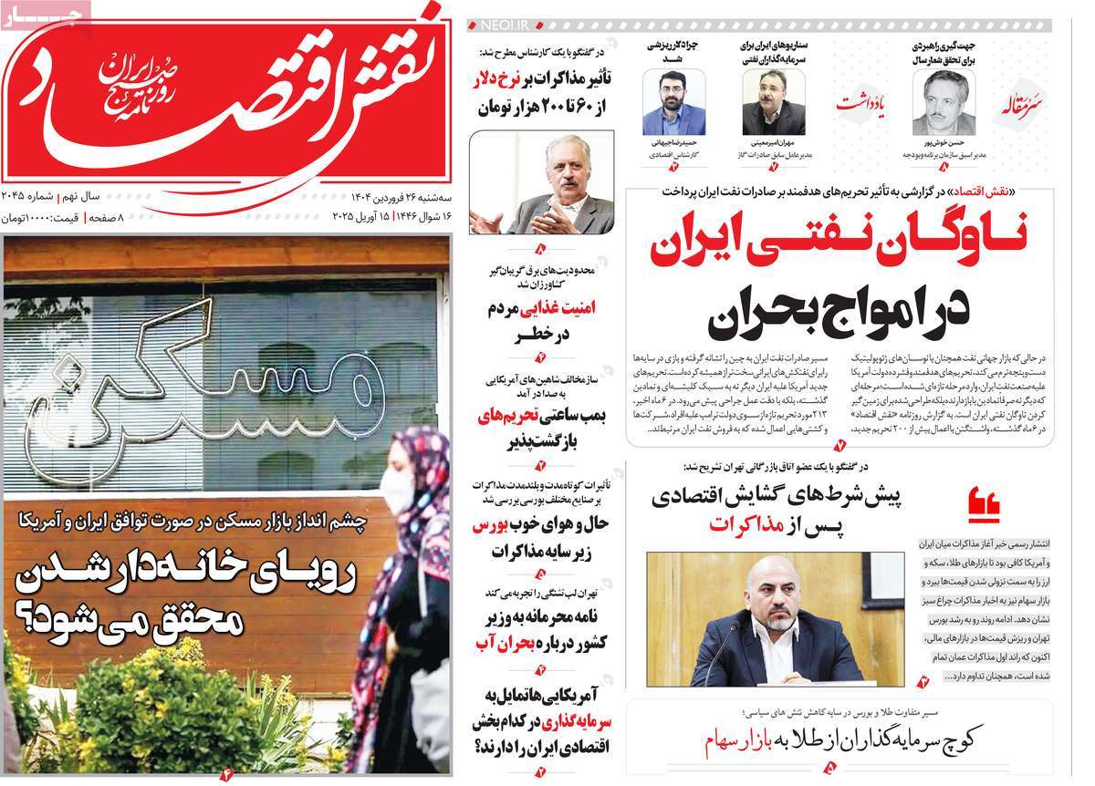 روزنامه های روز سه شنبه مورخ 26-01-1404 17