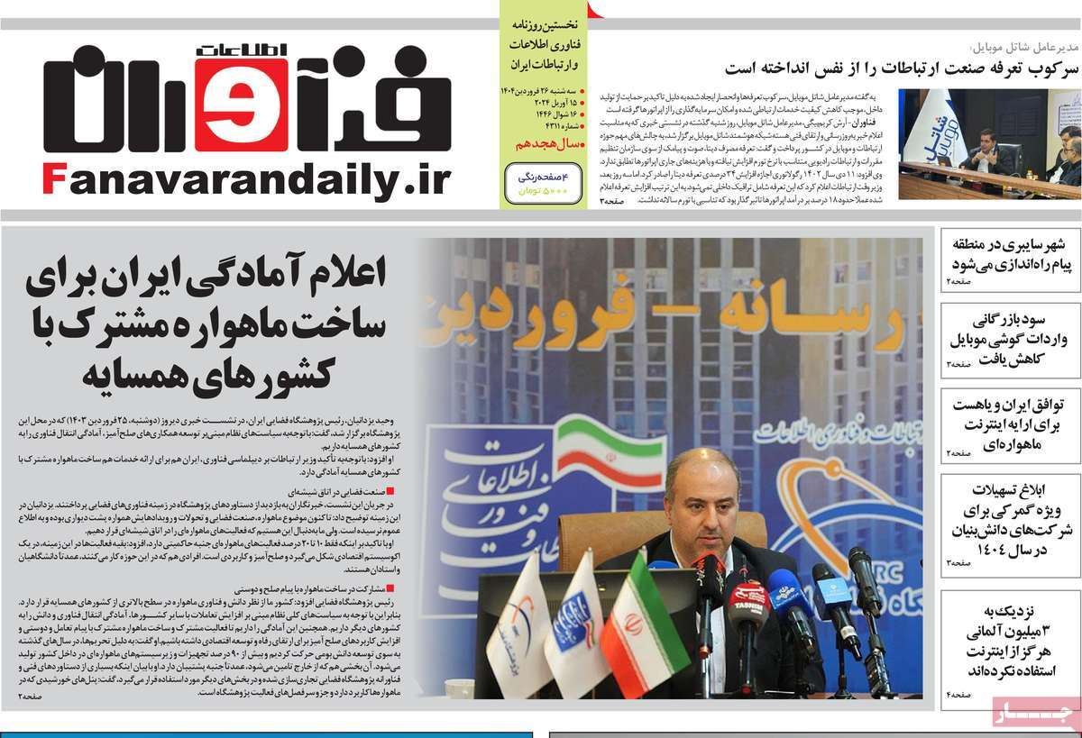 روزنامه های روز سه شنبه مورخ 26-01-1404 18