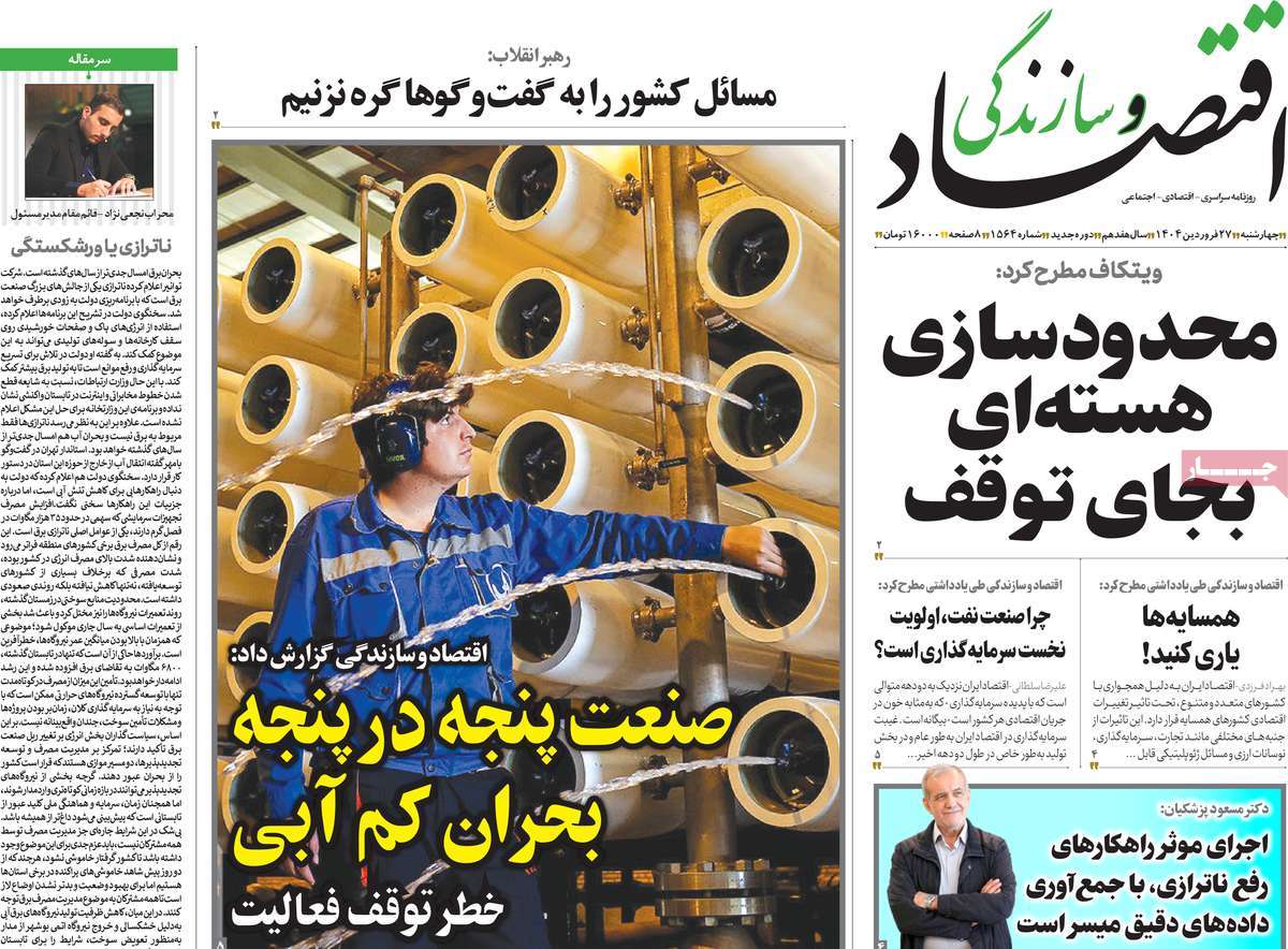 روزنامه های روز چهارشنبه مورخ 27-01-1404 6
