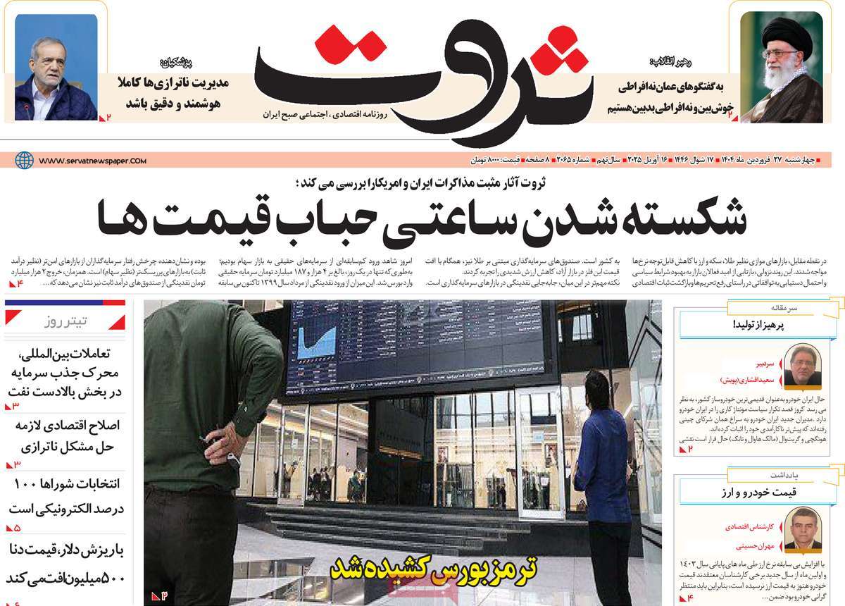 روزنامه های روز چهارشنبه مورخ 27-01-1404 7