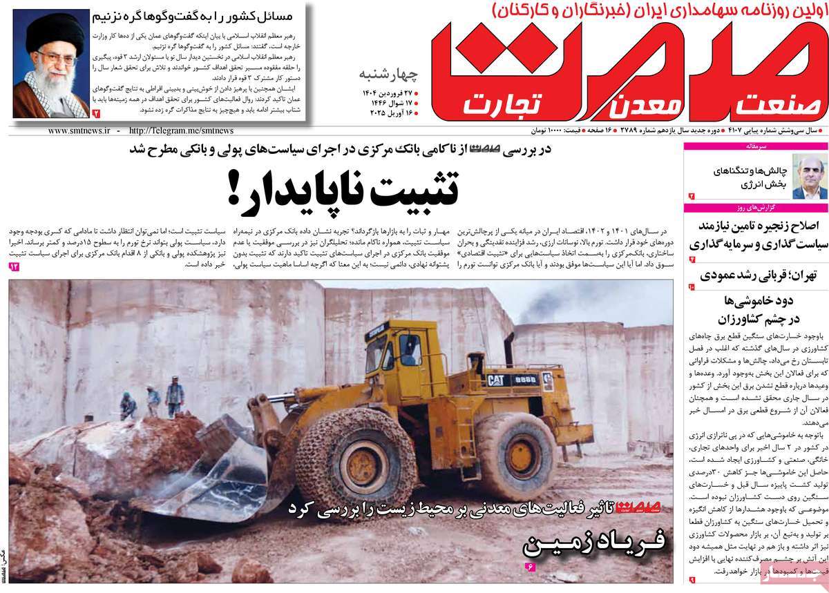 روزنامه های روز چهارشنبه مورخ 27-01-1404 17