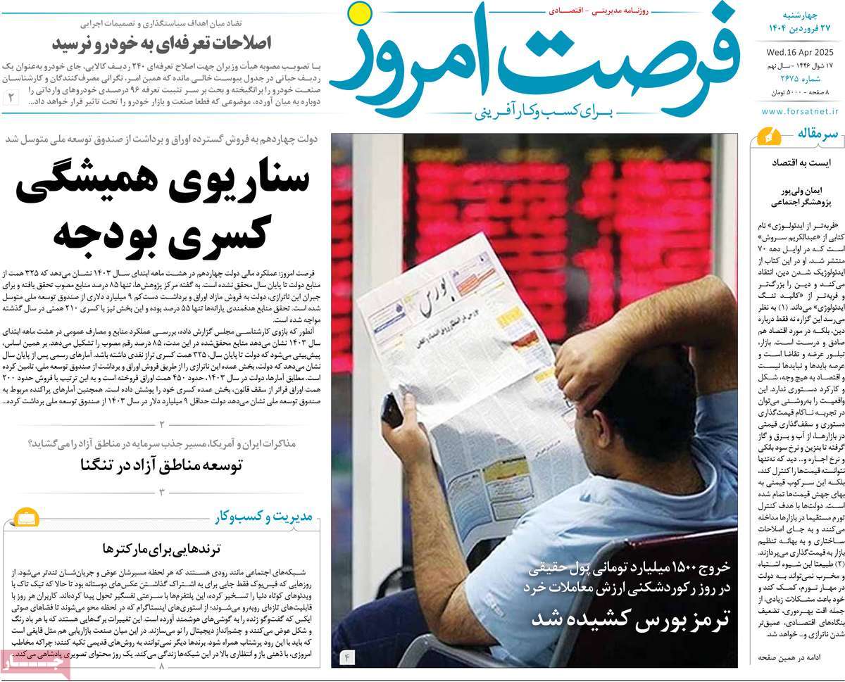 روزنامه های روز چهارشنبه مورخ 27-01-1404 20