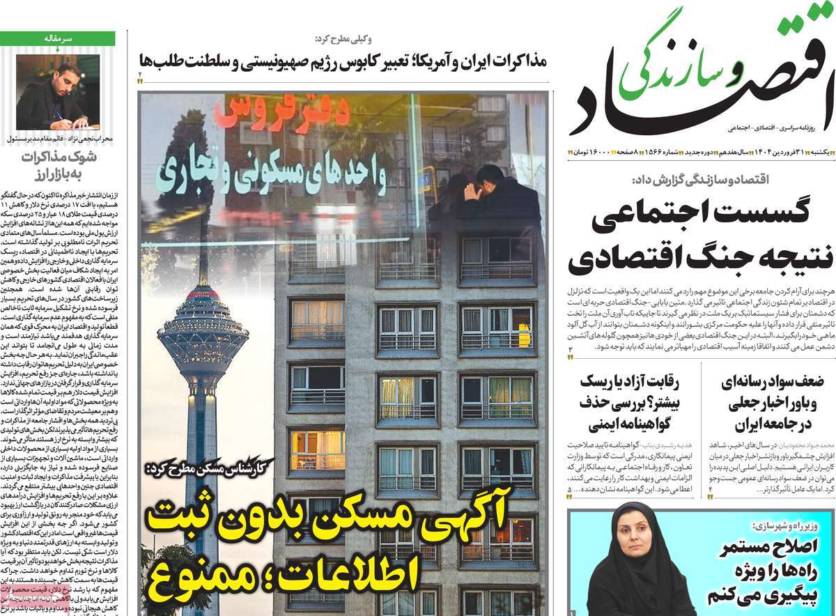 روزنامه های روز یکشنبه مورخ 31-01-1404 6