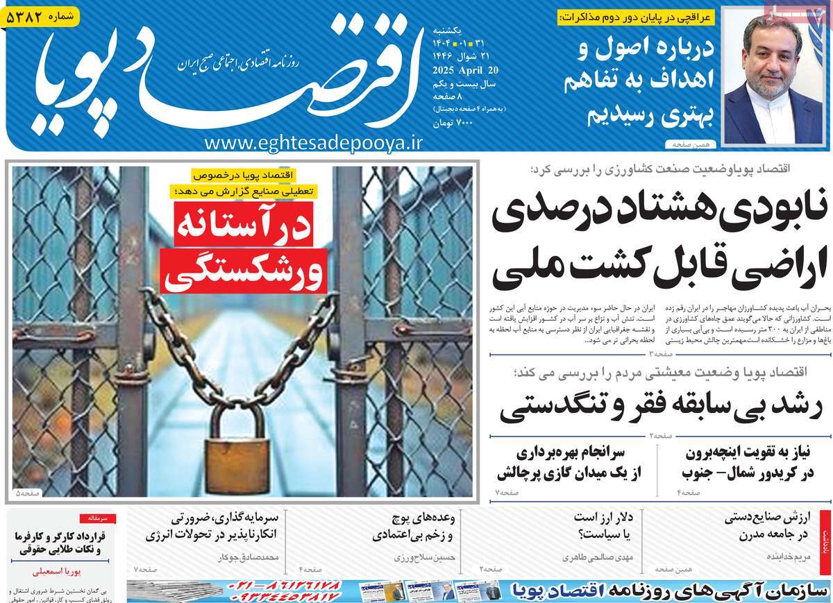 روزنامه های روز یکشنبه مورخ 31-01-1404 8