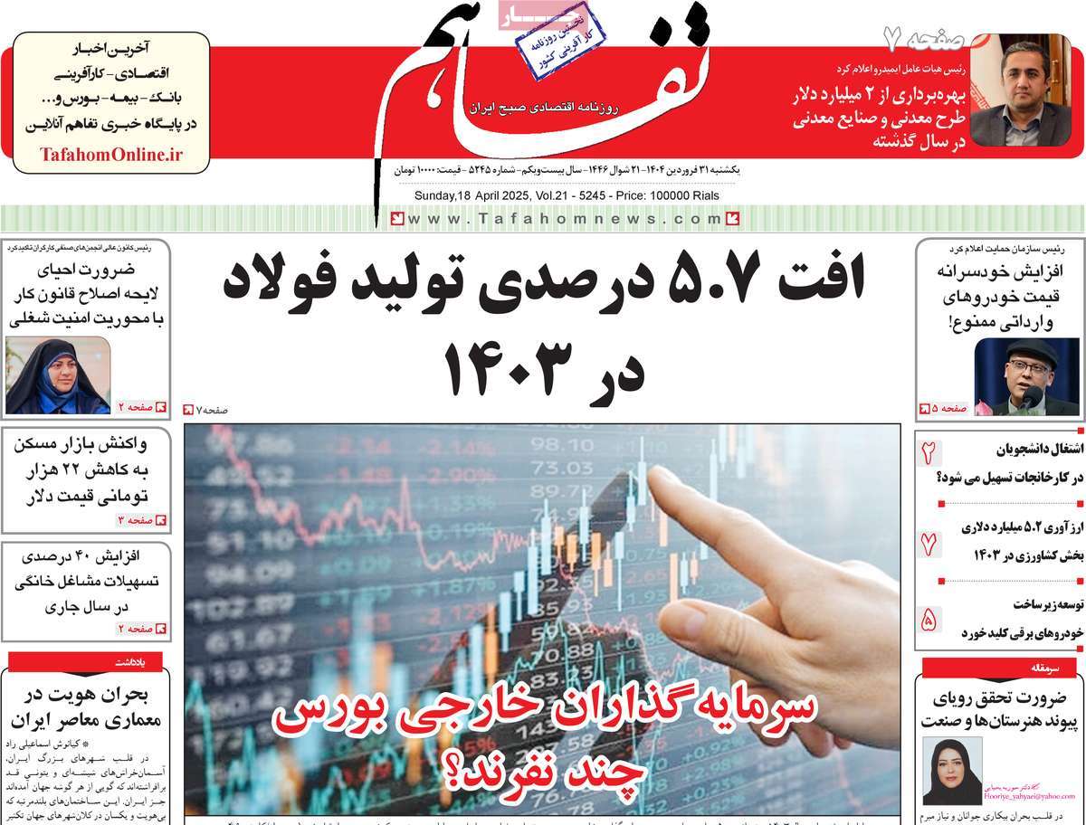 روزنامه های روز یکشنبه مورخ 31-01-1404 13