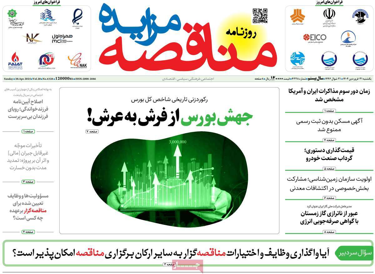 روزنامه های روز یکشنبه مورخ 31-01-1404 17