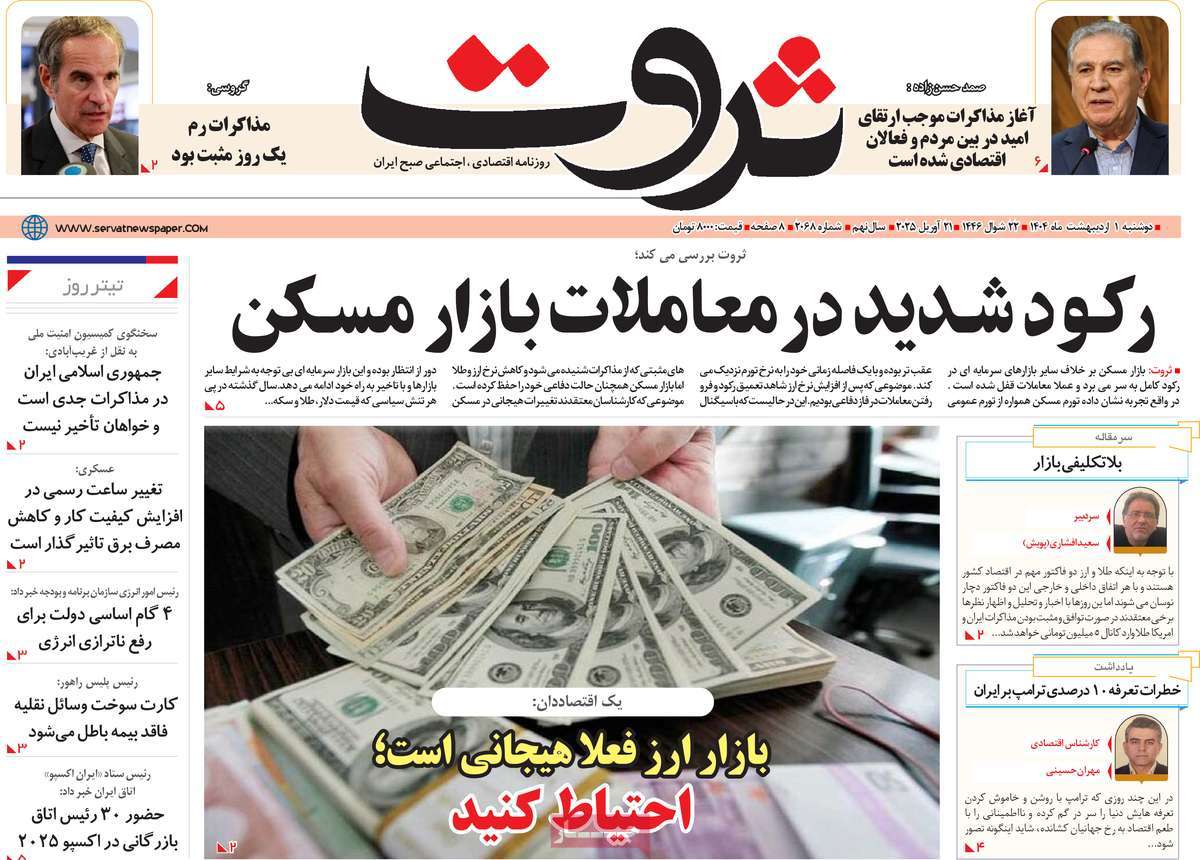 روزنامه های روز دوشنبه مورخ 01-02-1404 7