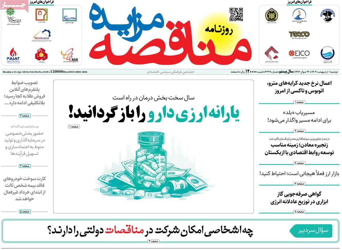 روزنامه های روز دوشنبه مورخ 01-02-1404 19