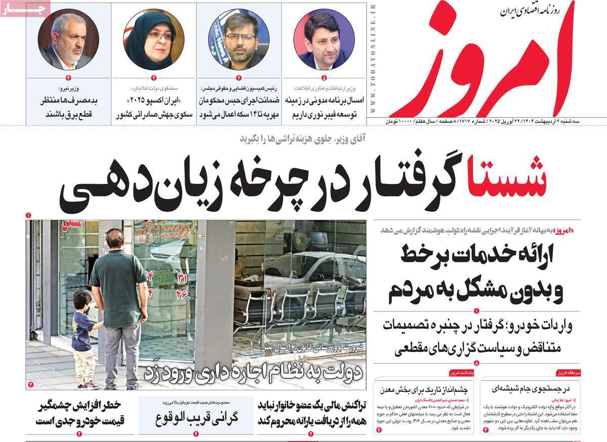 روزنامه های روز سه شنبه مورخ 02-02-1404 2