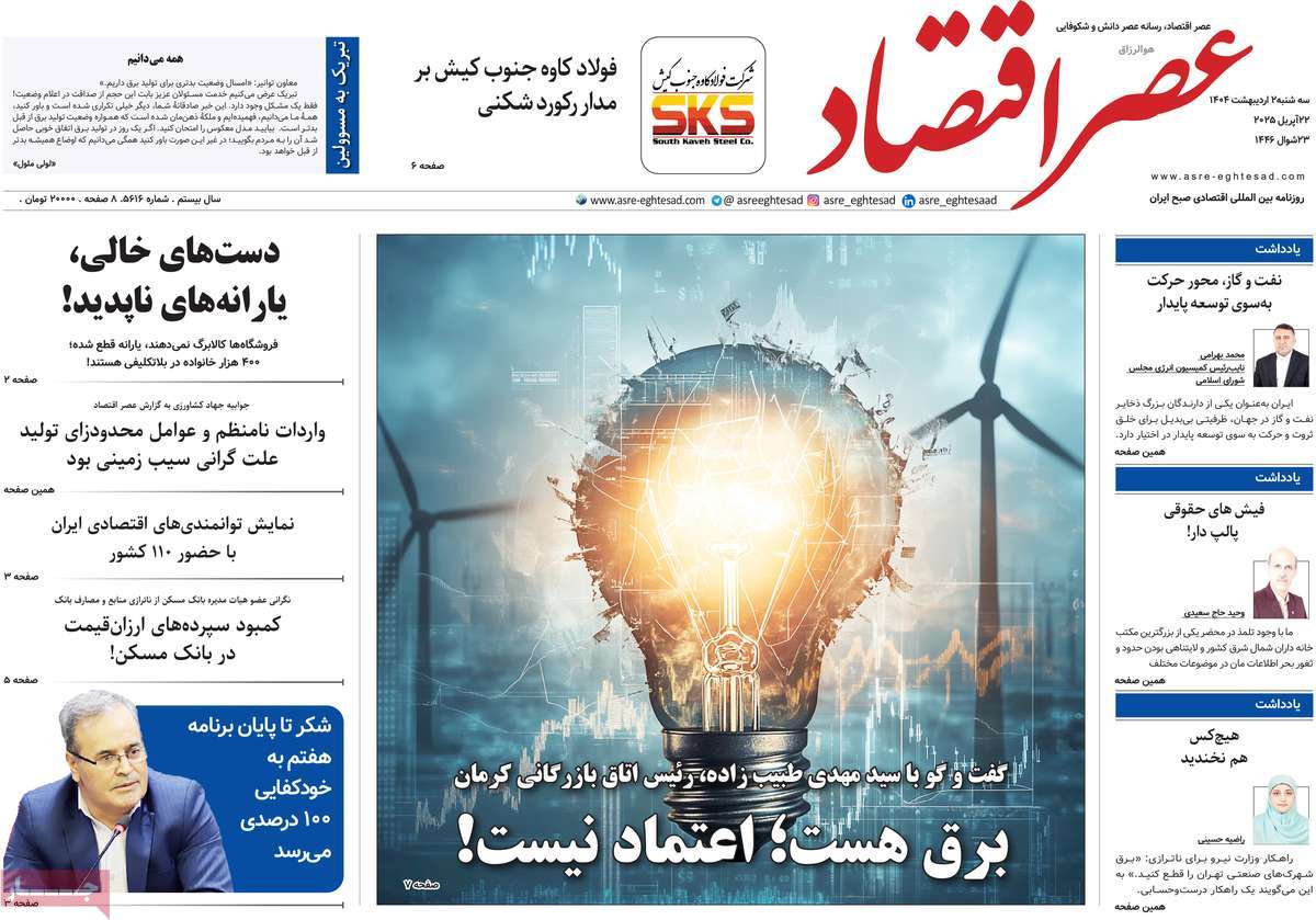 روزنامه های روز سه شنبه مورخ 02-02-1404 4